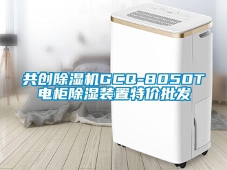 行業新聞共創除濕機GCQ-8050T電柜除濕裝置特價批發