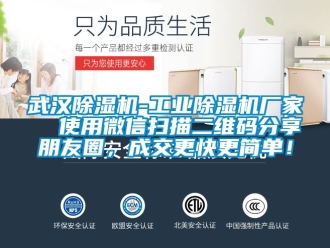 企業新聞武漢除濕機-工業除濕機廠家  使用微信掃描二維碼分享朋友圈，成交更快更簡單！