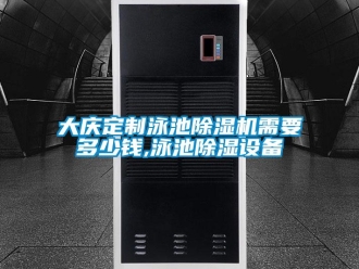 行業新聞大慶定制泳池除濕機需要多少錢,泳池除濕設備