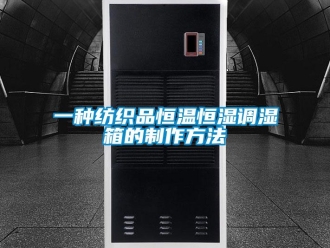 知識百科一種紡織品恒溫恒濕調濕箱的制作方法