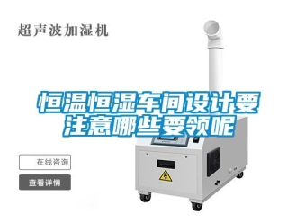 知識百科恒溫恒濕車間設計要注意哪些要領呢