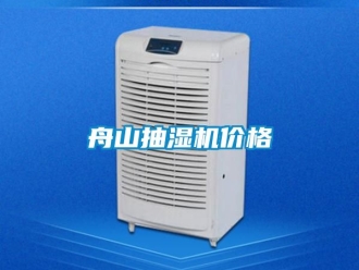 企業新聞舟山抽濕機價格