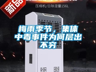 行業(yè)新聞梅雨季節(jié)，集體中毒事件為何層出不窮