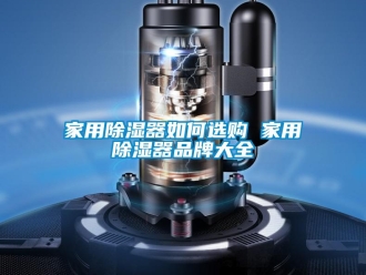 行業新聞家用除濕器如何選購 家用除濕器品牌大全