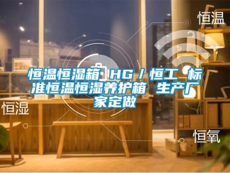 知識(shí)百科恒溫恒濕箱 HG／恒工 標(biāo)準(zhǔn)恒溫恒濕養(yǎng)護(hù)箱 生產(chǎn)廠家定做