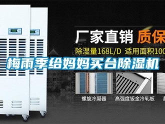 行業(yè)新聞梅雨季給媽媽買臺除濕機(jī)