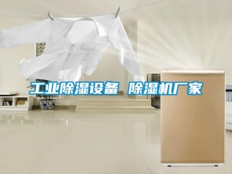 企業新聞工業除濕設備 除濕機廠家