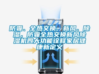 企業新聞防霾、全熱交換、新風、除濕，防霾全熱交換新風除濕機四大功能詮釋家居健康新定義