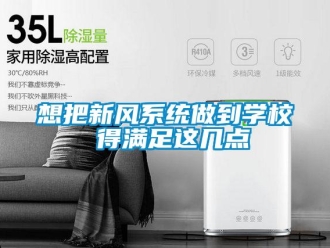 知識百科想把新風系統做到學校 得滿足這幾點