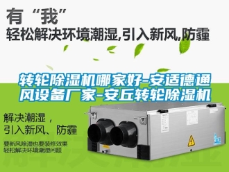 企業(yè)新聞轉(zhuǎn)輪除濕機哪家好-安適德通風設備廠家-安丘轉(zhuǎn)輪除濕機