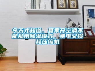 行業新聞今天才知道，夏季開空調不能亂用除濕模式，費電又損耗壓縮機