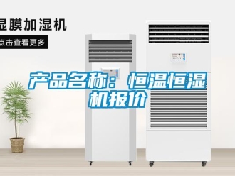 知識百科產(chǎn)品名稱：恒溫恒濕機報價