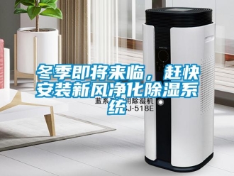 企業新聞冬季即將來臨，趕快安裝新風凈化除濕系統
