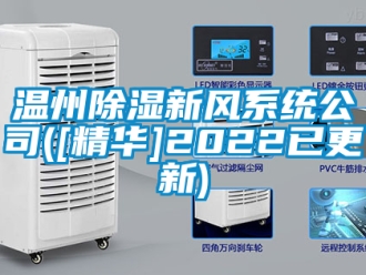 行業(yè)新聞溫州除濕新風系統(tǒng)公司([精華]2022已更新)