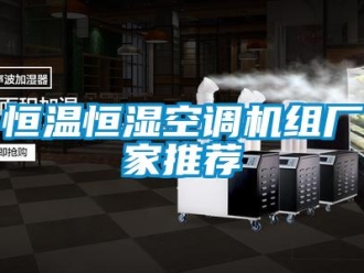 知識百科恒溫恒濕空調機組廠家推薦