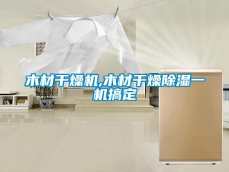 行業(yè)新聞木材干燥機(jī),木材干燥除濕一機(jī)搞定
