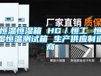 知識(shí)百科恒溫恒濕箱 HG／恒工 恒濕恒溫測(cè)試箱 生產(chǎn)供應(yīng)制造商