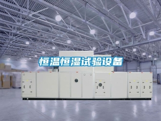 知識百科恒溫恒濕試驗設(shè)備