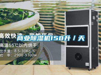 知識百科商業除濕機158升／天