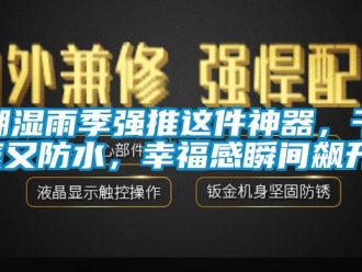 企業新聞潮濕雨季強推這件神器，干爽又防水，幸福感瞬間飆升！