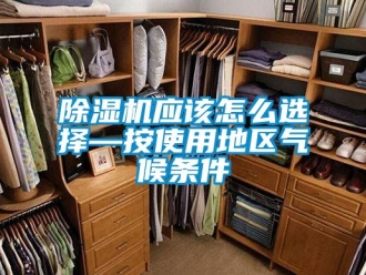 行業新聞除濕機應該怎么選擇—按使用地區氣候條件