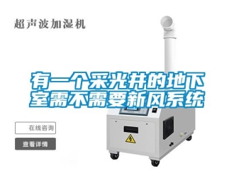 企業新聞有一個采光井的地下室需不需要新風系統