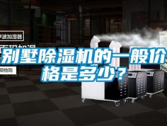 企業新聞別墅除濕機的一般價格是多少？