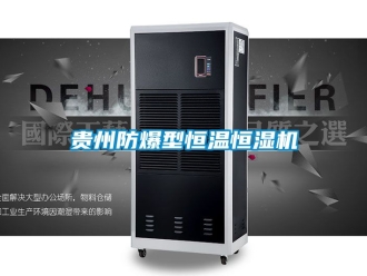 知識百科貴州防爆型恒溫恒濕機