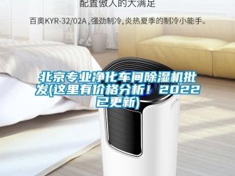 企業新聞北京專業凈化車間除濕機批發(這里有價格分析！2022已更新)