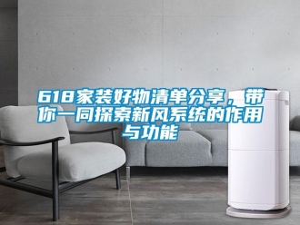 企業新聞618家裝好物清單分享，帶你一同探索新風系統的作用與功能
