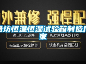 知識百科濰坊恒溫恒濕試驗箱制造廠家