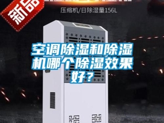 行業(yè)新聞空調(diào)除濕和除濕機(jī)哪個除濕效果好？