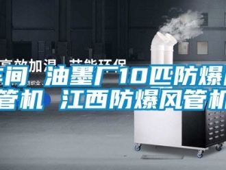 企業(yè)新聞車間 油墨廠10匹防爆風管機 江西防爆風管機