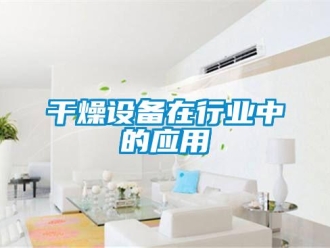 企業(yè)新聞干燥設備在行業(yè)中的應用