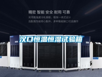 知識百科漢口恒溫恒濕試驗箱