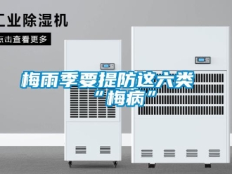行業新聞梅雨季要提防這六類“梅病”