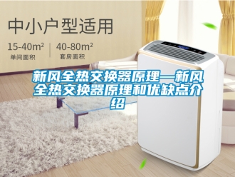 企業新聞新風全熱交換器原理—新風全熱交換器原理和優缺點介紹