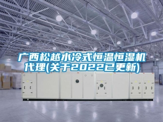 知識(shí)百科廣西松越水冷式恒溫恒濕機(jī)代理(關(guān)于2022已更新)