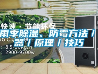 企業(yè)新聞梅雨季除濕、防霉方法／神器／原理／技巧