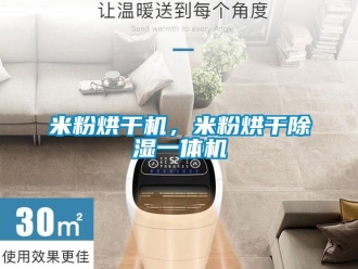行業(yè)新聞米粉烘干機(jī)，米粉烘干除濕一體機(jī)