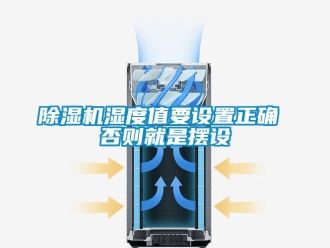 行業(yè)新聞除濕機濕度值要設置正確 否則就是擺設