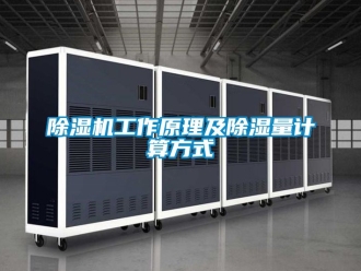 行業新聞除濕機工作原理及除濕量計算方式