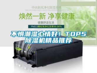 企業新聞不懼潮濕心情好！TOP5除濕機精品推薦