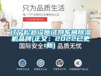 企業(yè)新聞遼寧松越診斷試劑車間除濕機品牌(正文：2022已更新)