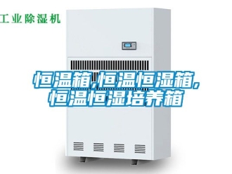 知識(shí)百科恒溫箱,恒溫恒濕箱,恒溫恒濕培養(yǎng)箱