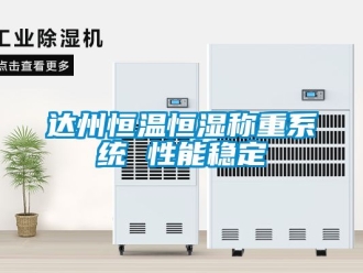 知識百科達州恒溫恒濕稱重系統 性能穩定