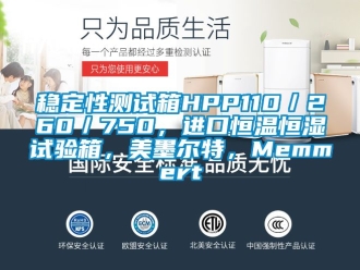 知識百科穩定性測試箱HPP110／260／750，進口恒溫恒濕試驗箱，美墨爾特，Memmert