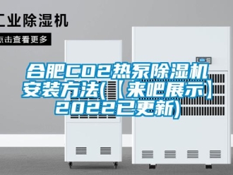 行業新聞合肥CO2熱泵除濕機安裝方法(【來吧展示】2022已更新)