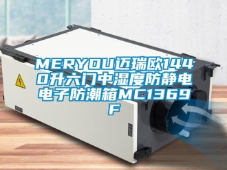 企業(yè)新聞MERYOU邁瑞歐1440升六門(mén)中濕度防靜電電子防潮箱MC1369F