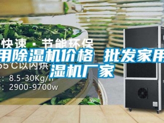 企業新聞家用除濕機價格 批發家用除濕機廠家